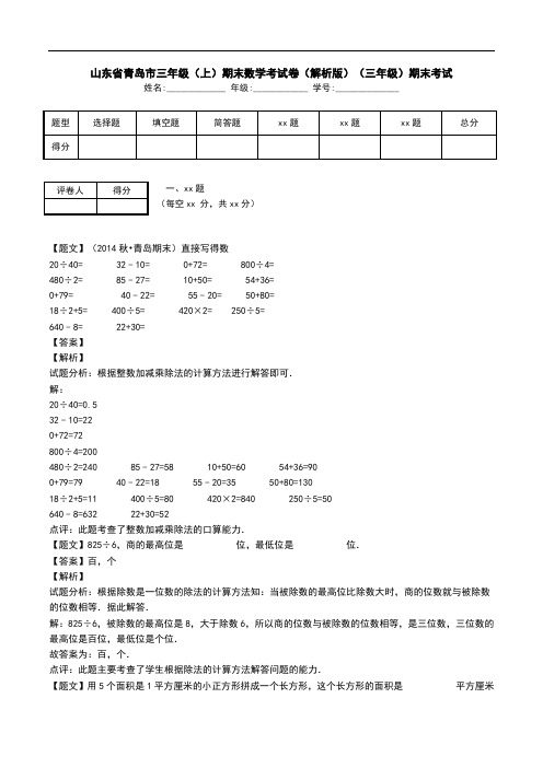 山东省青岛市三年级(上)期末数学考试卷(解析版)(三年级)期末考试.doc