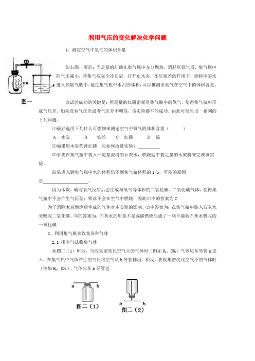 中考化学利用气压的变化解决化学问题专题辅导