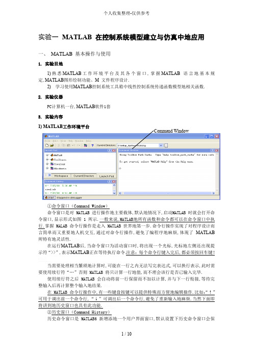 实验一指导书MATLAB在控制系统模型建立与仿真中应用