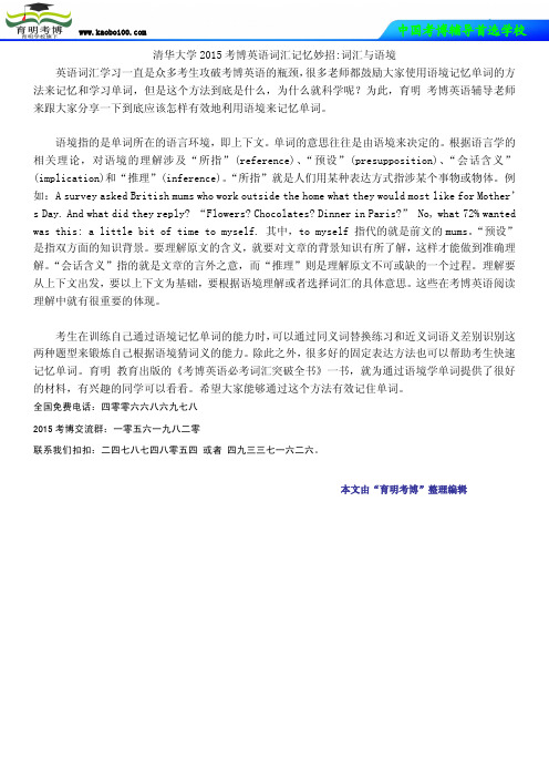 清华大学2015考博英语词汇记忆妙招词汇与语境