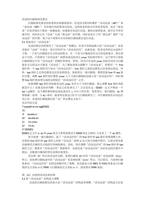 改进的扫描线填充算法