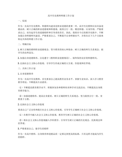 高中历史教师师德工作计划