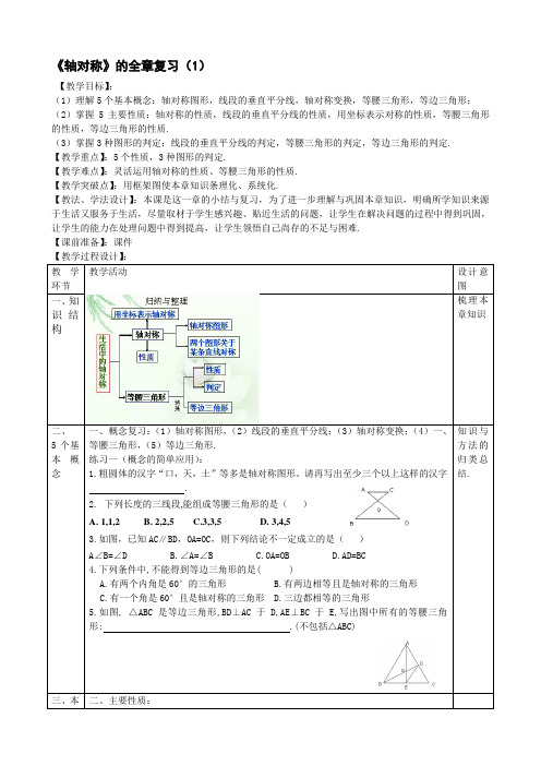 轴对称全章复习 优秀教案