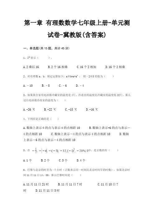 第一章 有理数数学七年级上册-单元测试卷-冀教版(含答案)