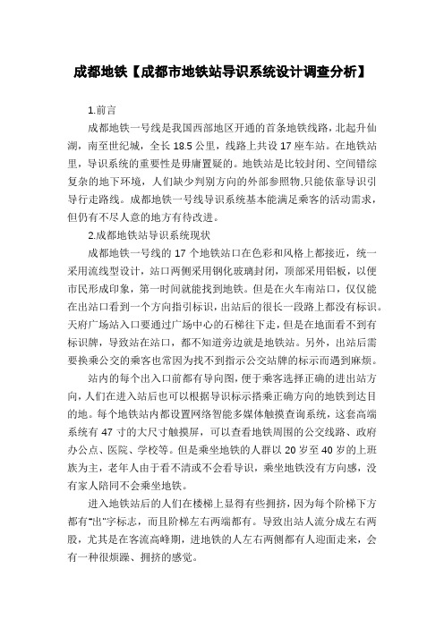 成都地铁【成都市地铁站导识系统设计调查分析】