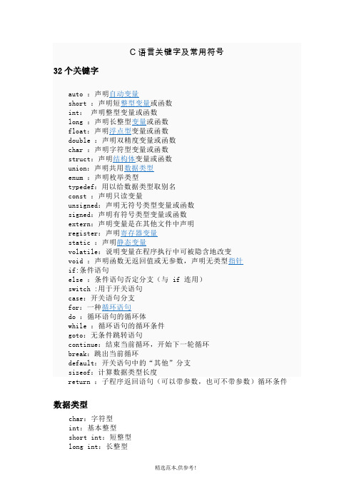 c语言关键字及常用符号