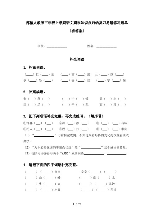 部编人教版三年级上学期语文期末知识点归纳复习易错练习题单〔有答案〕