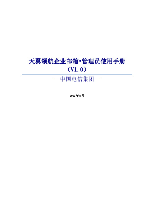 天翼领航企业邮箱管理员使用手册说明书