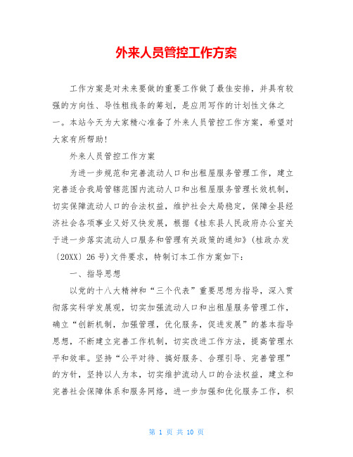 外来人员管控工作方案