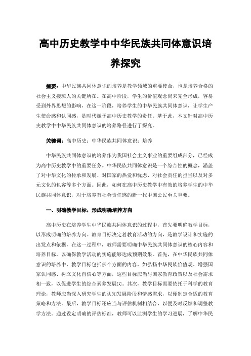 高中历史教学中中华民族共同体意识培养探究