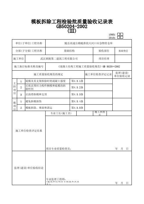 模板拆除工程检验批质量验收记录表