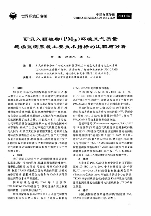 可吸入颗粒物(PM10)环境空气质量连续监测系统主要技术指标的比较与分析