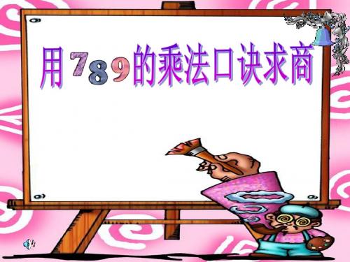 38.39页二年级数学用789的乘法口诀求商PPT