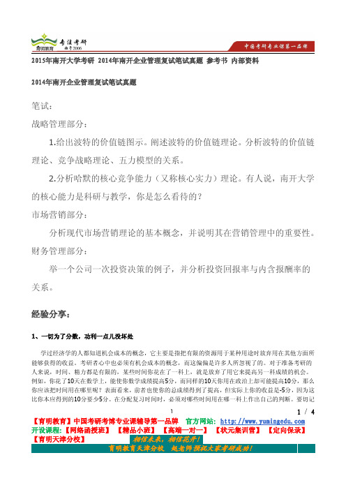 2015年南开大学考研 2014年南开企业管理复试笔试真题 参考书 内部资料