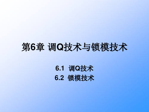 第6章 调Q技术与锁模