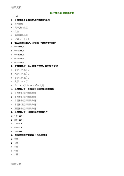 最新初级检验技师考试《临床检验基础》练习第二章红细胞检查资料