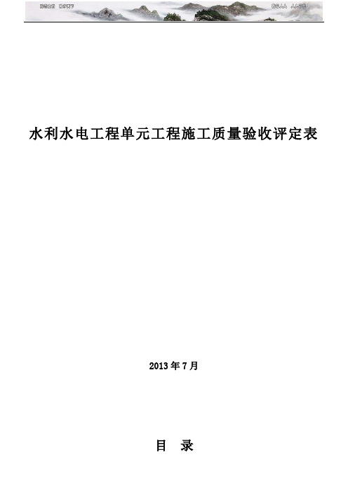 2013新规范 水利水电工程施工质量验收评定表样表