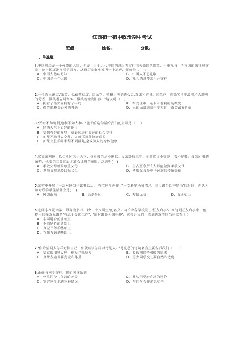 江西初一初中政治期中考试带答案解析
