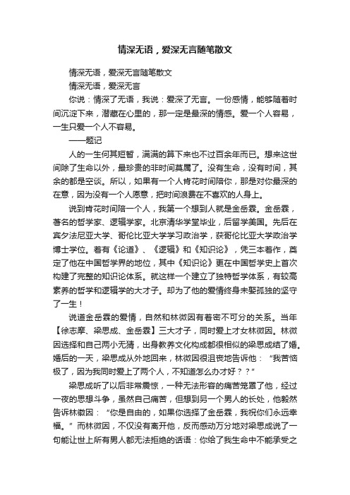 情深无语，爱深无言随笔散文