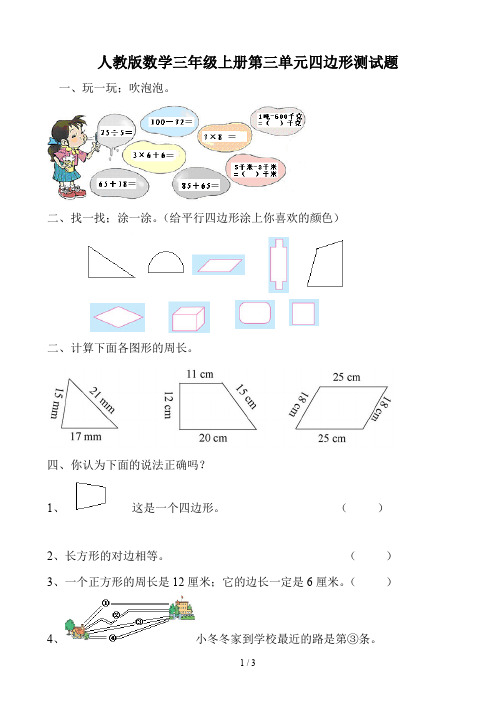 人教版数学三年级上册第三单元四边形测试题