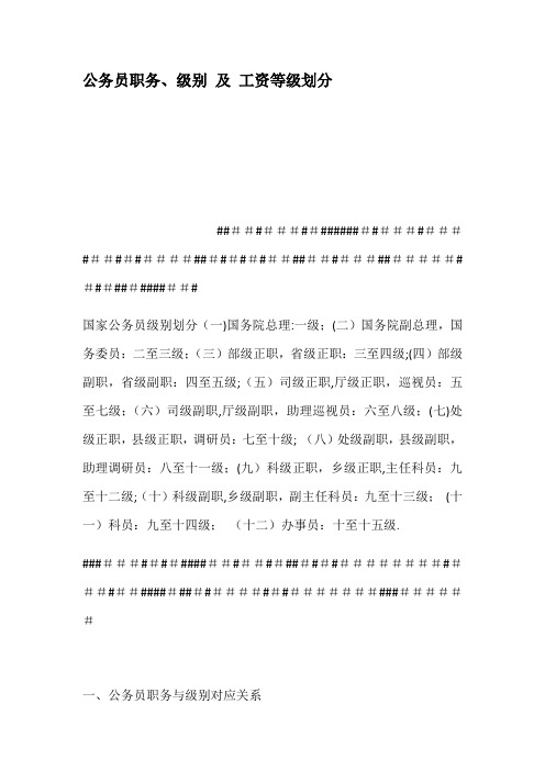 公务员职务级别及工资等级划分