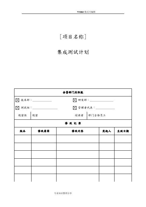 5.7.1集成测试计划模板