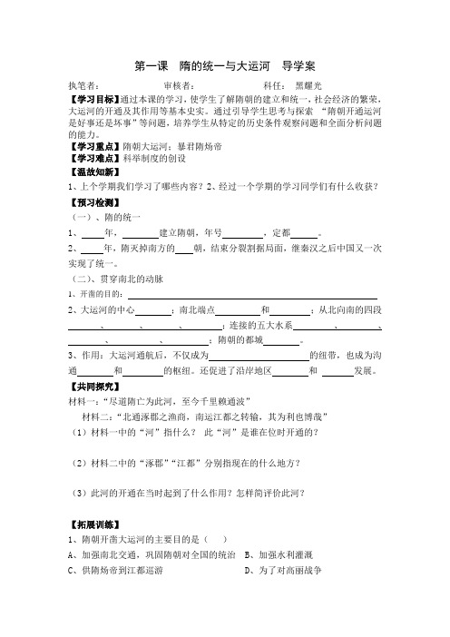 第一课__隋朝的统一与大运河导学案