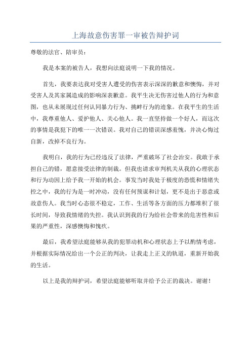 上海故意伤害罪一审被告辩护词