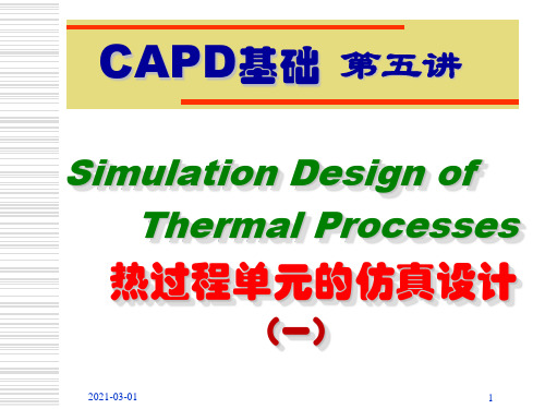 Aspen 课程教案 - 第五讲 热过程单元的仿真设计(一)