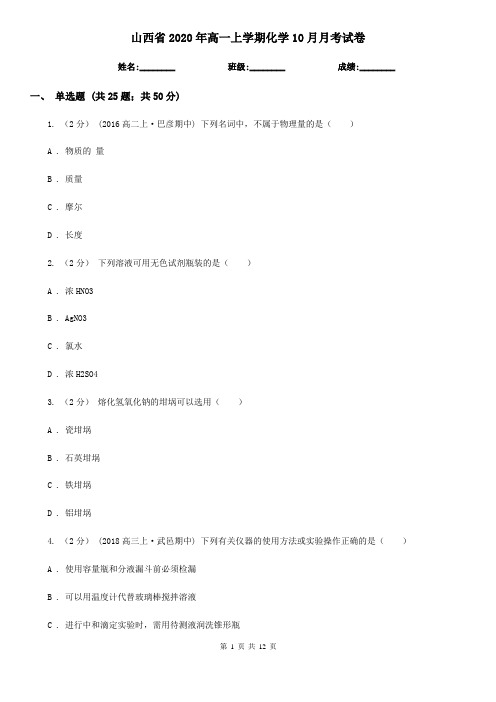 山西省2020年高一上学期化学10月月考试卷