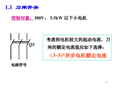 电气控制回路基础讲解PPT演示文稿