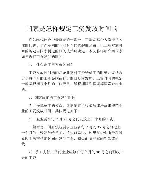 国家是怎样规定工资发放时间的