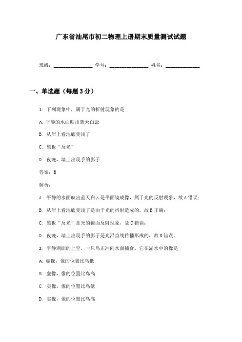 广东省汕尾市初二物理上册期末质量测试试题及答案