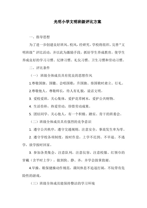 光明小学文明班级评比方案