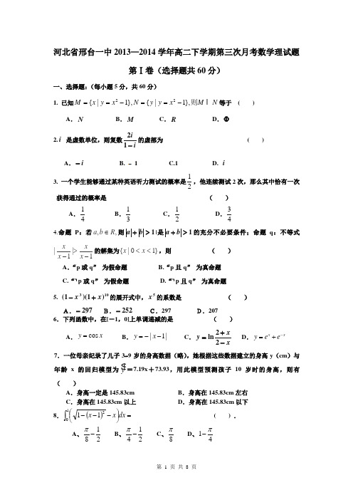 河北省邢台一中2013—2014学年高二下学期第三次月考数学理试题