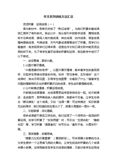 作文系列训练方法汇总