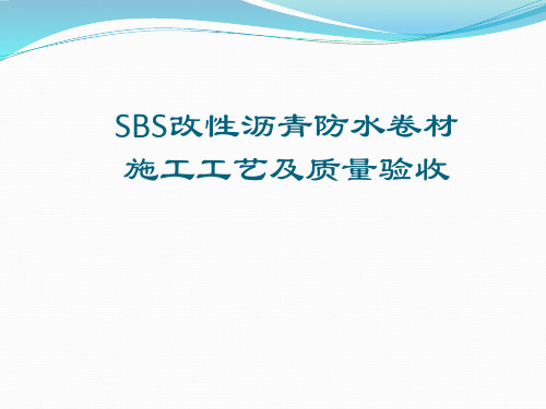 SBS防水卷材施工工艺及质量验收标准PPT(77张)