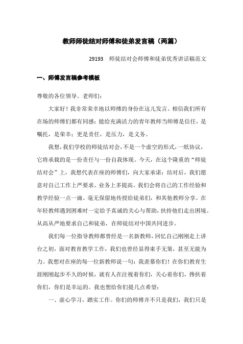 教师师徒结对师傅和徒弟发言稿(两篇) 师徒结对会师傅讲话稿和徒弟优秀讲话稿优秀范文