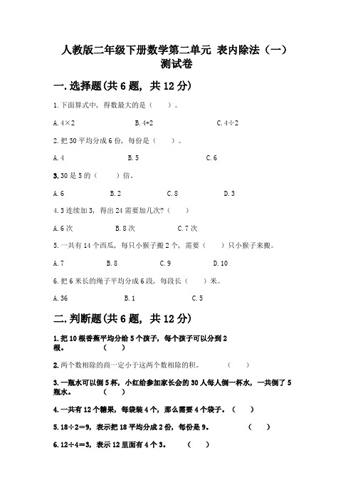 人教版二年级下册数学第二单元-表内除法(一)-测试卷及参考答案AB卷