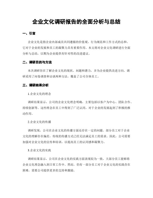 企业文化调研报告的全面分析与总结