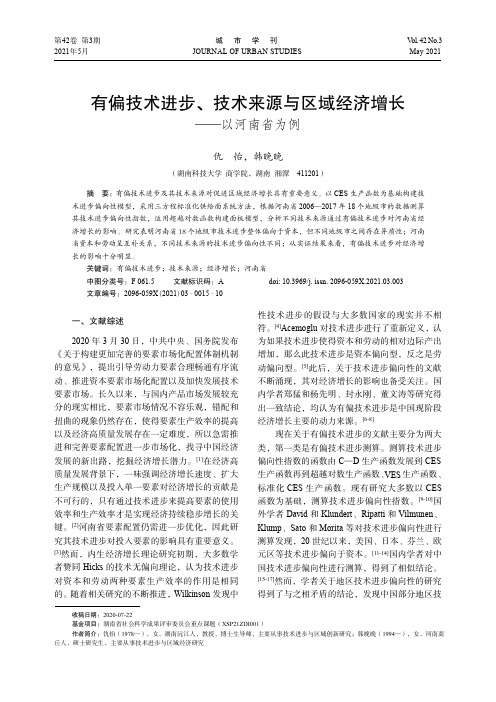 有偏技术进步、技术来源与区域经济增长--以河南省为例