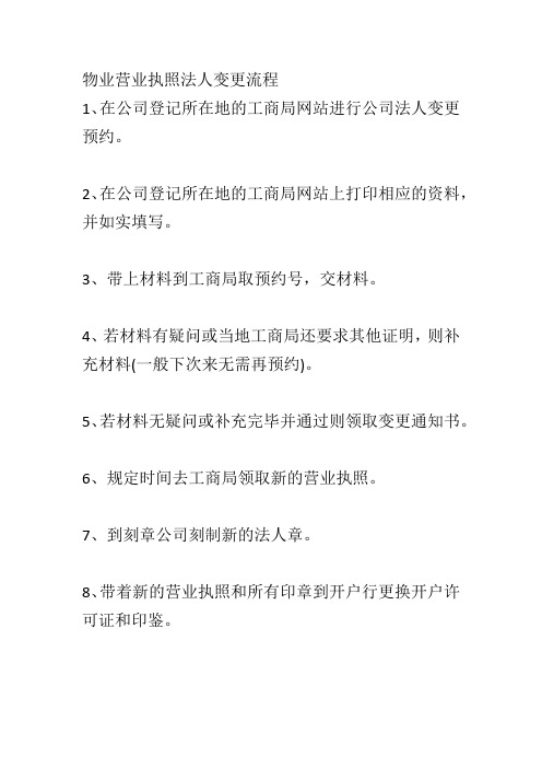 物业营业执照法人变更流程