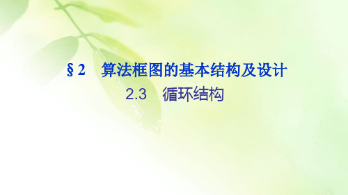 【精品推荐】2019-2020学年高中数学北师大版必修3 第二章 2 算法框图的基本结构及设计(2) 课件(19张)