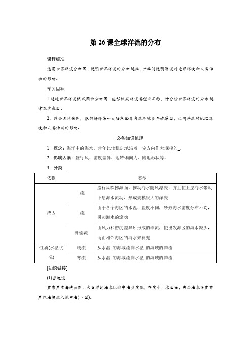 2025届高中地理复习第26课全球洋流的分布