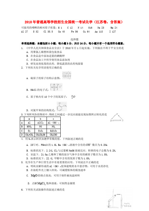 最新-2018年普通高等学校招生全国统一考试化学江苏卷