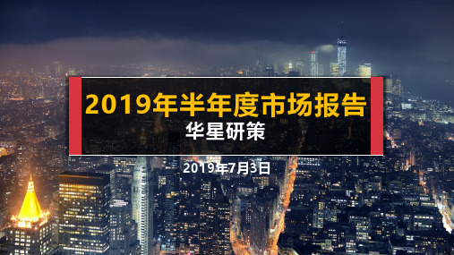 房地产半年度市场报告-宁波楼市2019年中报｜华星研策