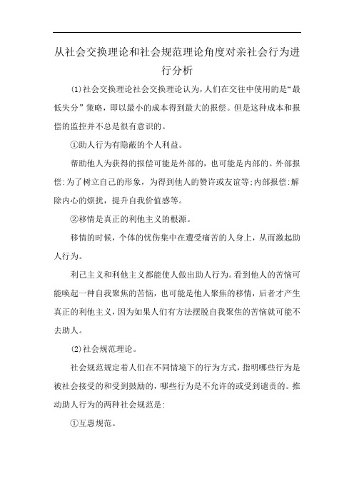 从社会交换理论和社会规范理论角度对亲社会行为进行分析