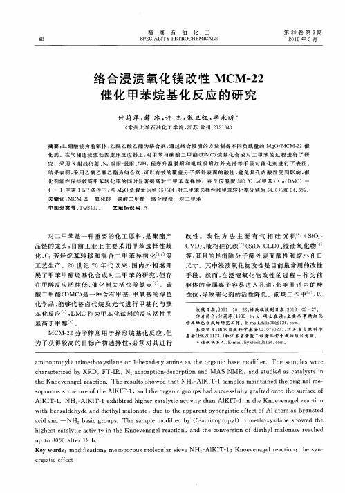 络合浸渍氧化镁改性MCM-22催化甲苯烷基化反应的研究