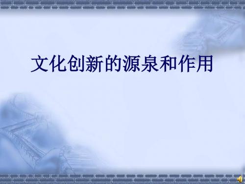 人教版高中政治必修三：5.1文化创新的源泉和作用