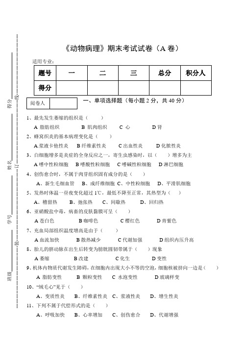 《动物病理》期末考试试卷(A卷)及答案